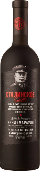 Вино  Stalin's Word  Kindzmarauli Frosted bottle red Demisweet  Stalin's Word  750 мл