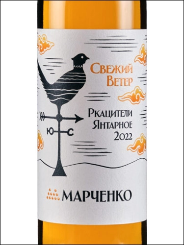 Вино Винодельня Марченко  Свежий ветер   Ркацители Янтарное  2022  700 мл 12%