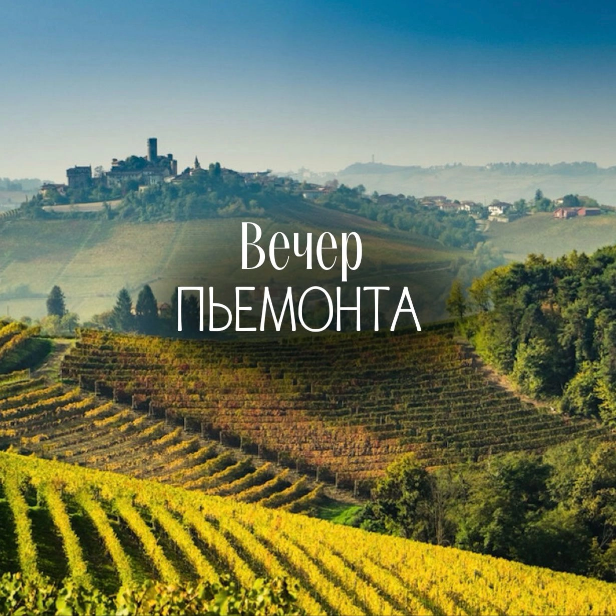 Вечер Пьемонта