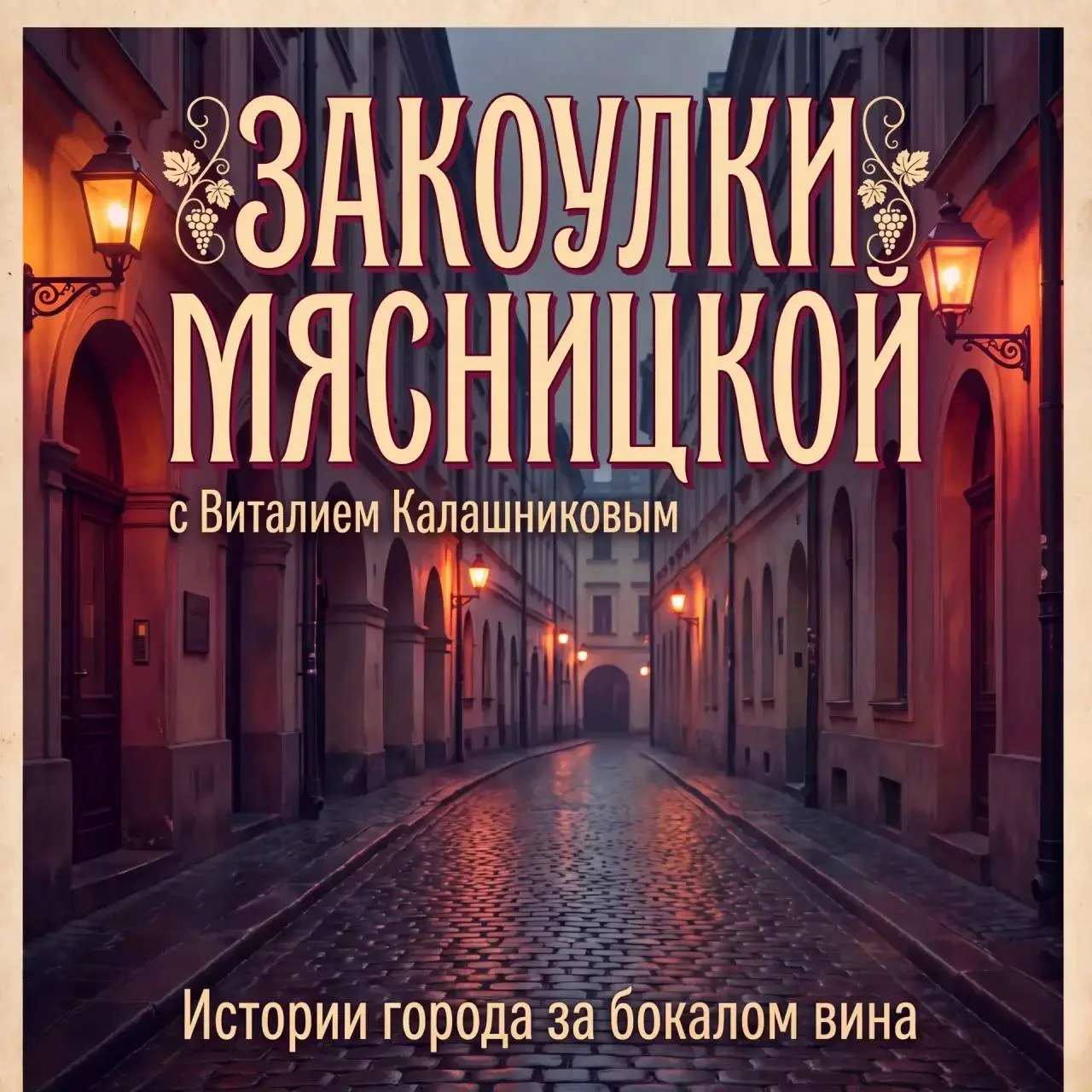 «Закоулки Мясницкой» с Виталием Калашниковым и бокалом вина