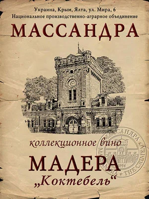 Вино Массандра Мадера Коктебель 1948 1000 мл
