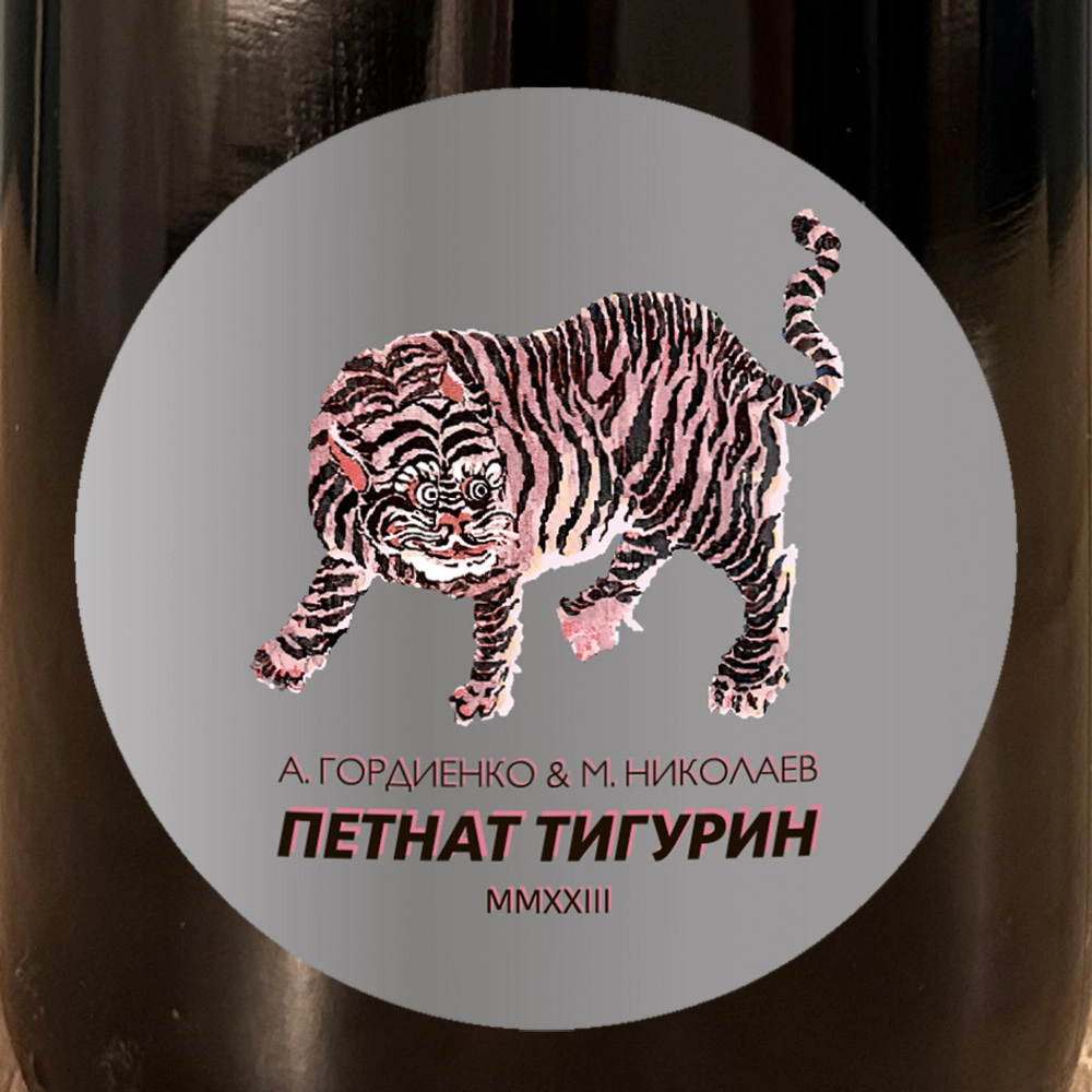 Игристое вино  А. Гордиенко & М. Николаев Розовый Петнат Тигурин  2023  750 мл  13%