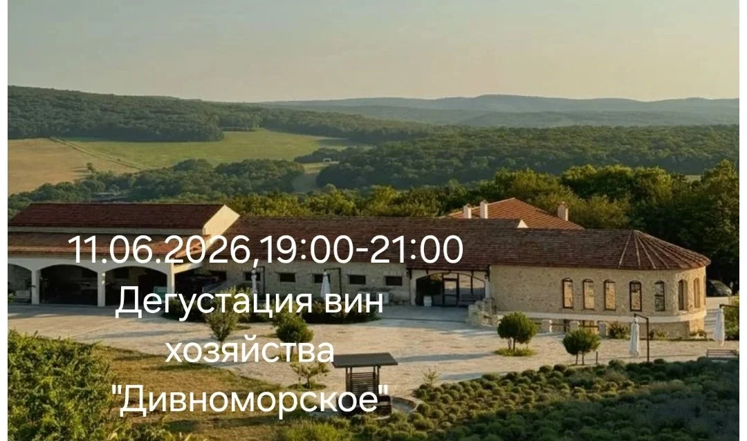 Дегустация вин хозяйства "Дивноморское"