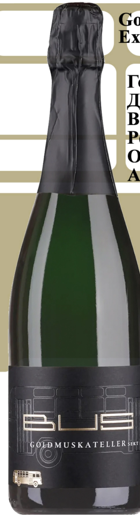 Вино Bus Goldmuskateller Sekt Extra trocken 2020 750 мл 12,5%