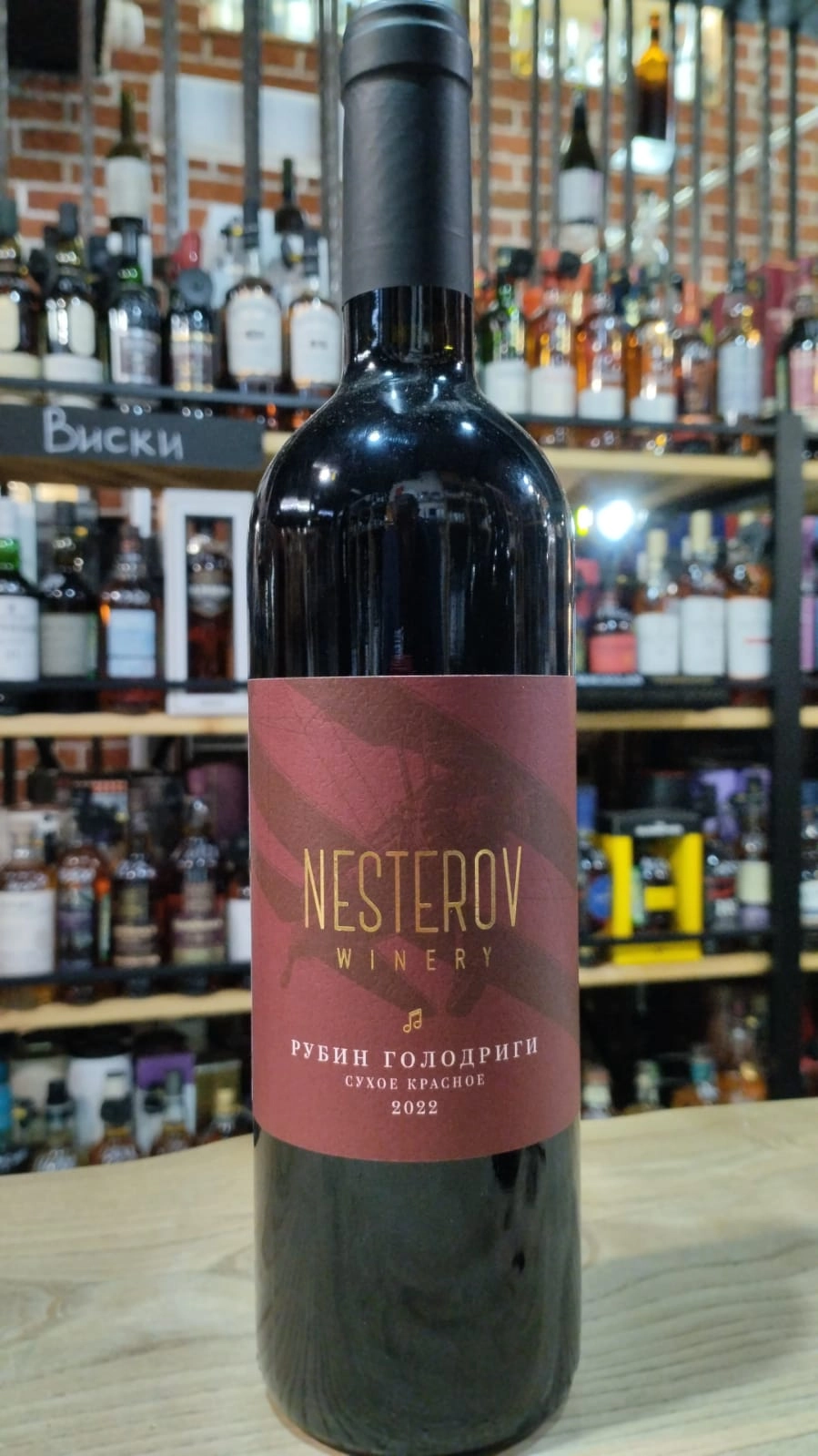Вино  Винодельня Нестерова Рубин Голодриги  красное 2022  750 мл