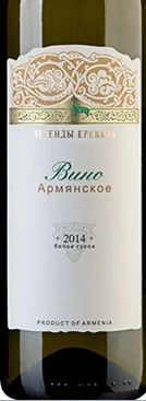 Вино Армянское "Легенды Еревана"  белое сухое 2017 750 мл