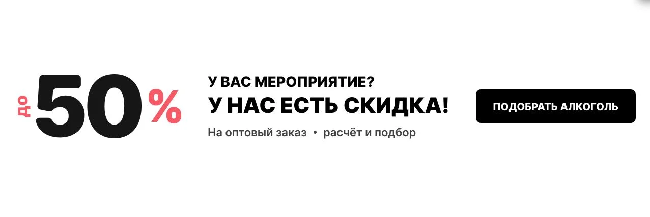 Алкоголь на мероприятия оптом