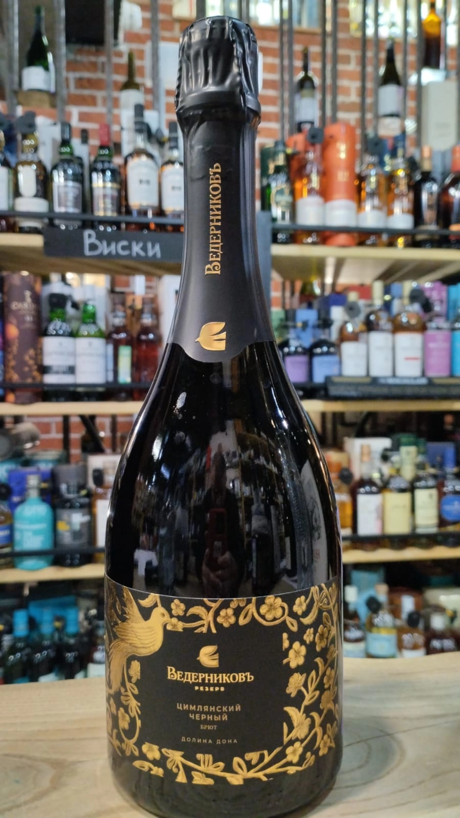 Игристое вино  Ведерниковъ Резерв  Цимлянский Черный брют 750 мл