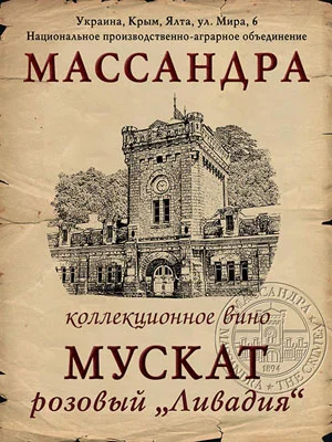 Вино коллекционное Массандра  Ливадия  Мускат розовый 1927  750 мл