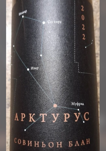 Вино  ARCTURUS Андрей Авдошин  Совиньон Блан  2022 750 мл 12 %