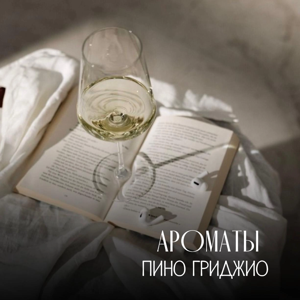 Ароматы Пино Гриджио