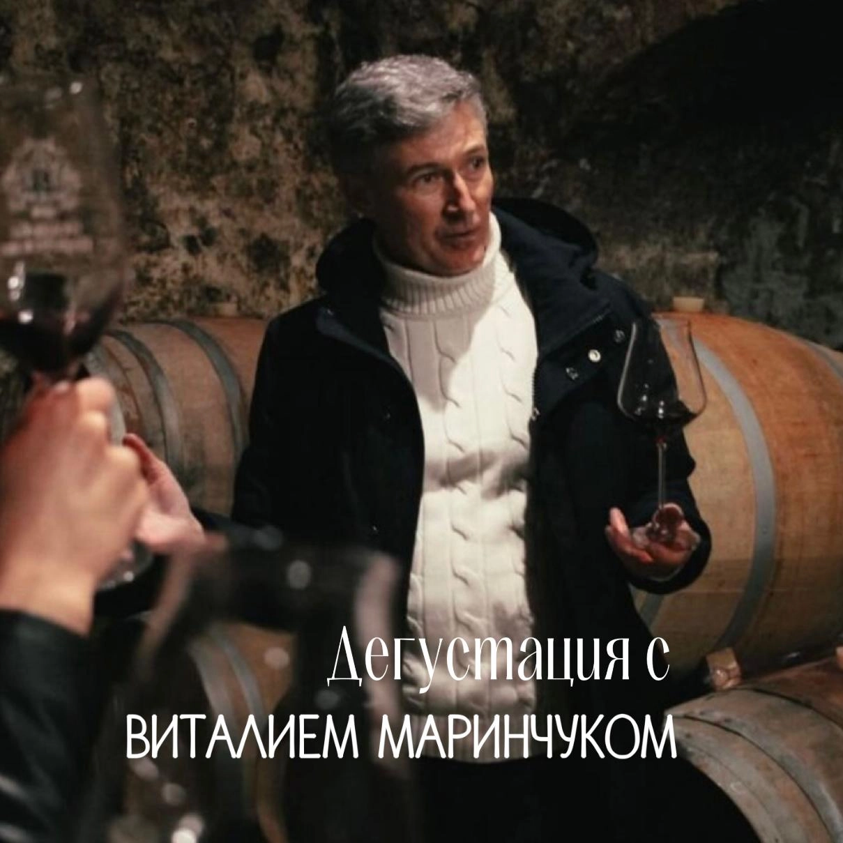 Дегустация с Виталием Маринчуком