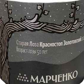 Вино Винодельня Марченко Старая Лоза  Красностоп Золотовский 2020  750 мл 14%