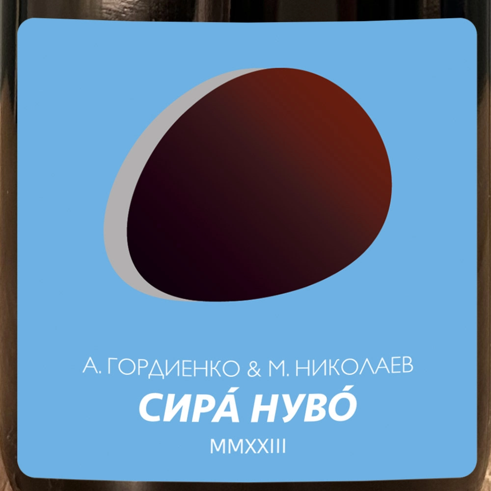 Вино   А. Гордиенко & М. Николаев  Сира  Нувó  2023  750 мл  11,5%