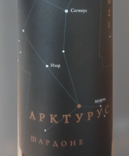 Вино  ARCTURUS Андрей Авдошин  Шардоне  2021 750 мл 12 %