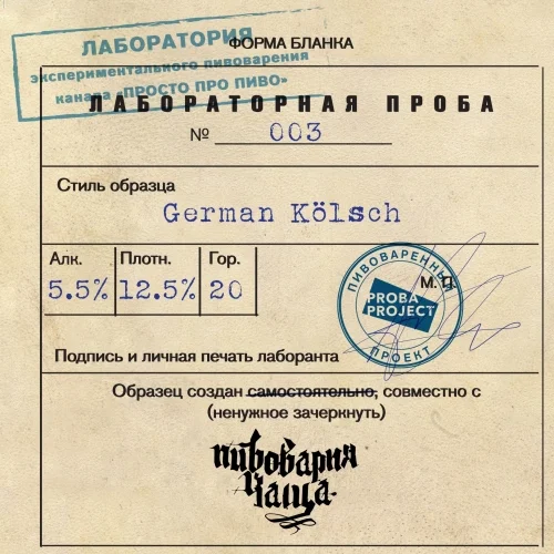 Пиво   Чаща Проба 003 (German Style Kölsch)   ж/б  500 мл