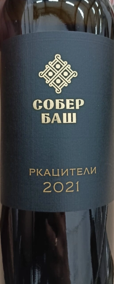 Вино  Собер Баш  Ркацители  Резерв  2021 750 мл 13 %