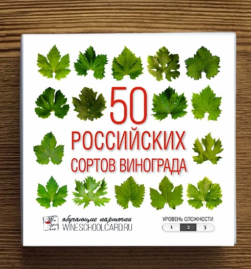 Обучающий набор 50 Российских сортов винограда