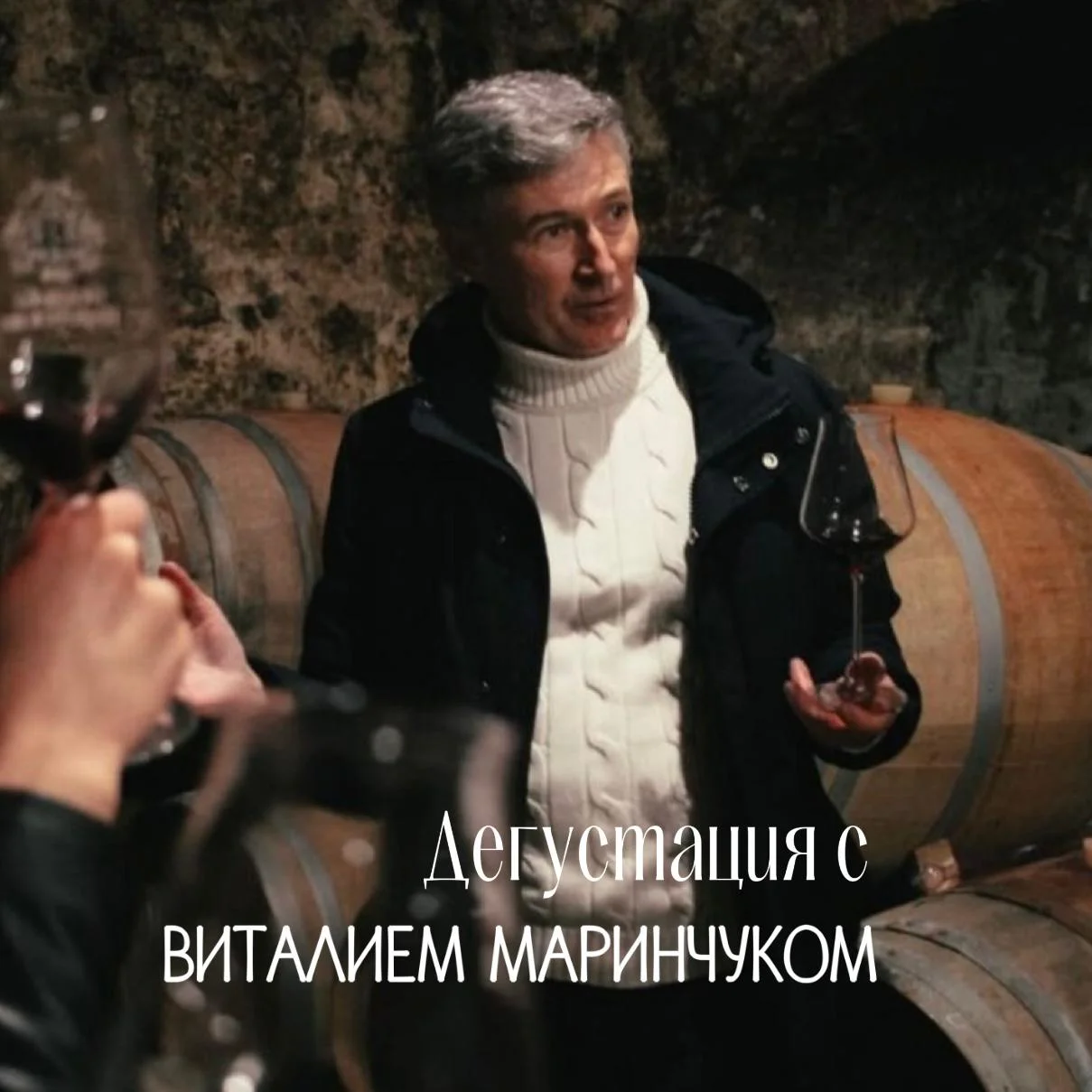 Дегустация с Виталием Маринчуком
