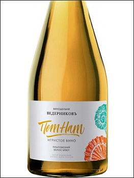 Игристое вино  Винодельня Ведерниковъ Пет Нат Платовский брют  2022 750 мл 10 %