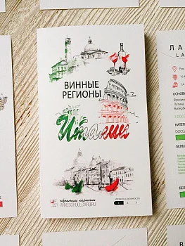 Обучающий набор Винные регионы Италии