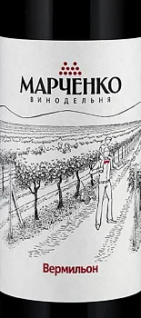 Вино Винодельня Марченко   Вермильон  2019  750 мл