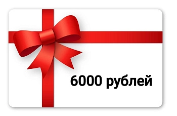 Подарочный сертификат 6000 рублей