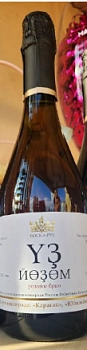 Игристое вино   УЗ ЙОЗОМ  розовое брют 750 мл  10,5%