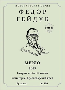 Вино Хорошая Компания Историческая серия  Федор Гейдук  Мерло 2019  750 мл