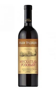 Вино ликерное  Наши Традиции  Мускатель  Розовый  750 мл