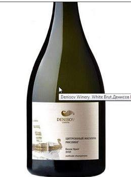 Игристое вино Денисов  Вайнери  белое брют 750 мл 11,5%