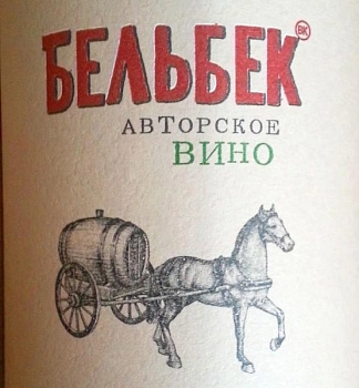 Вино Бельбек  Сильванер  Авторские вина Сергея Бескоровайного 2017 750 мл