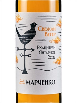 Вино Винодельня Марченко  Свежий ветер   Ркацители Янтарное  2022  700 мл 12%