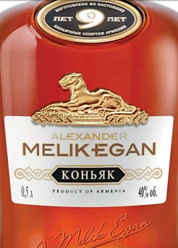 Коньяк Alexander Melik Egan   9 year  500 мл