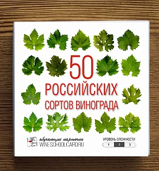 Обучающий набор 50 Российских сортов винограда