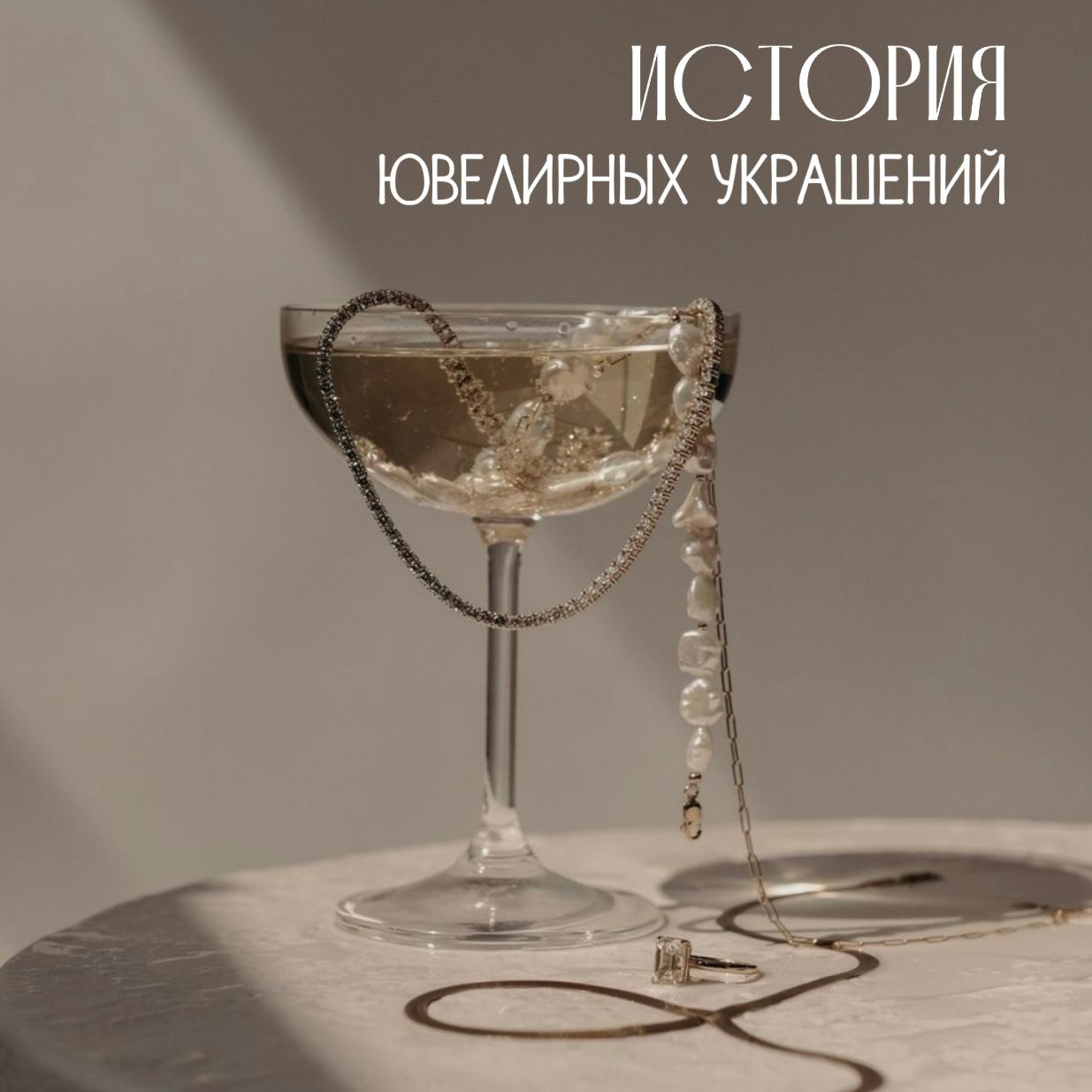 История ювелирных украшений История ювелирных украшений