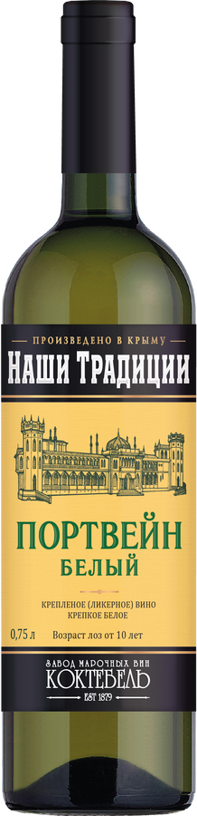 Крепленое (ликерное) вино крепкое белое "Портвейн" ТМ "НАШИ  ТРАДИЦИИ" 17.5.%, 750 млл.