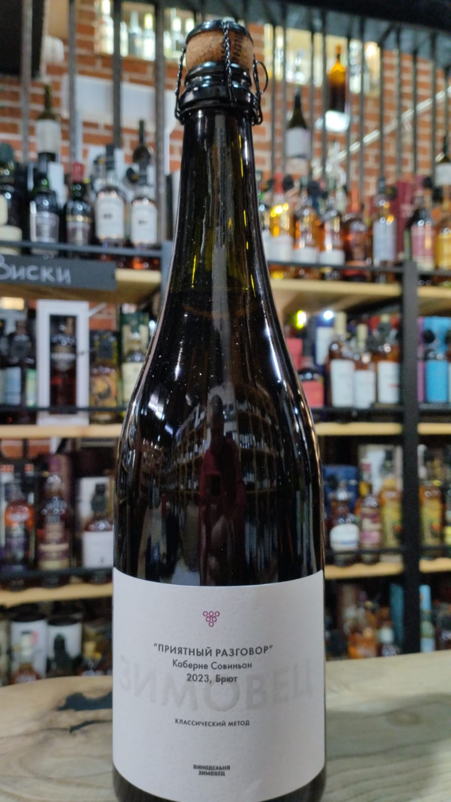 Игристое вино Зимовец Приятный разговор Каберне Совиньон 2023  750 мл
