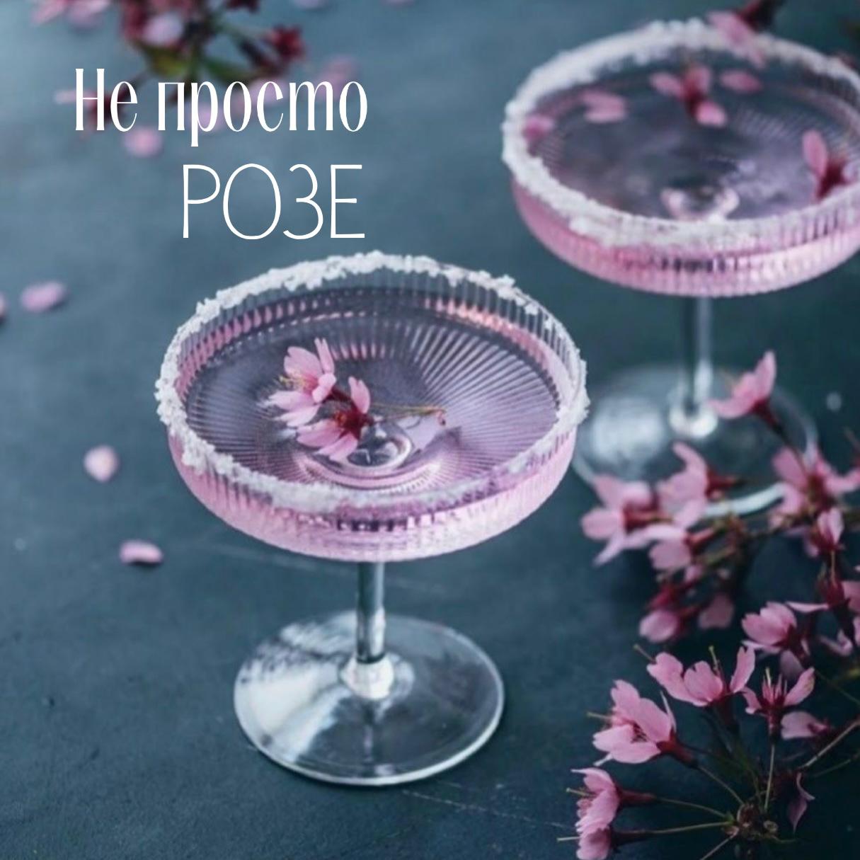Не просто розе Не просто розе