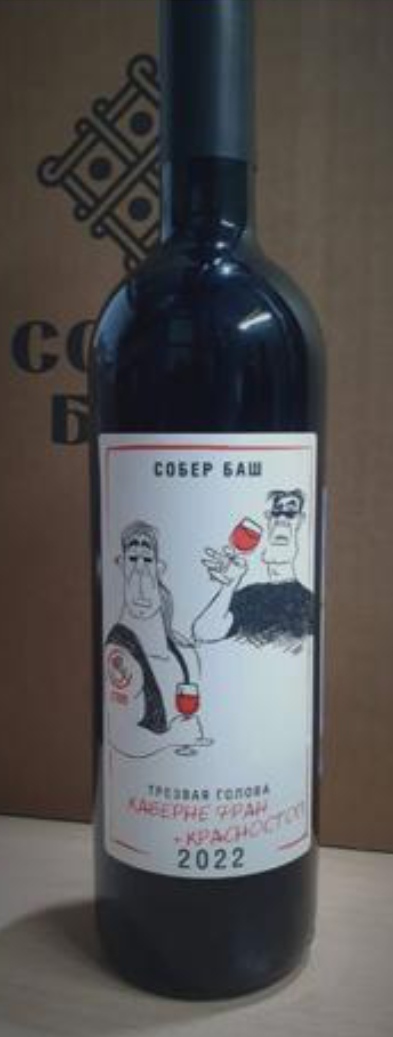 Вино  Собер Баш  Каберне Фран Красностоп  Трезвая Голова 2022 750 мл