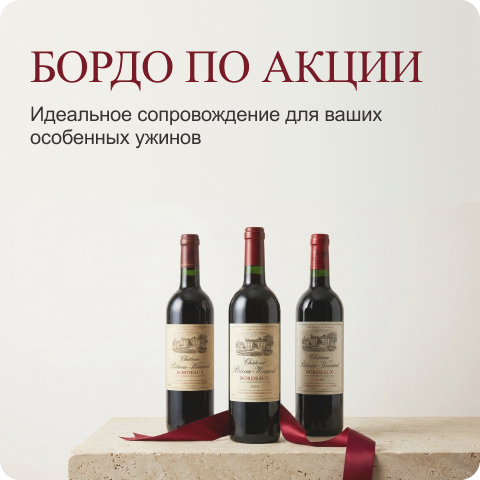 Бордо по акции