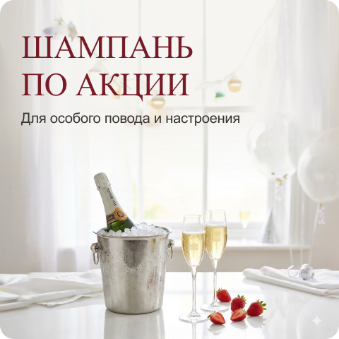 Шампань по акции