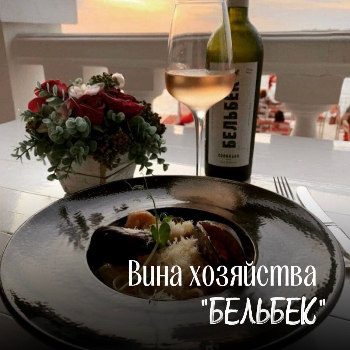 Вина хозяйства "Бельбек" Вина хозяйства "Бельбек"