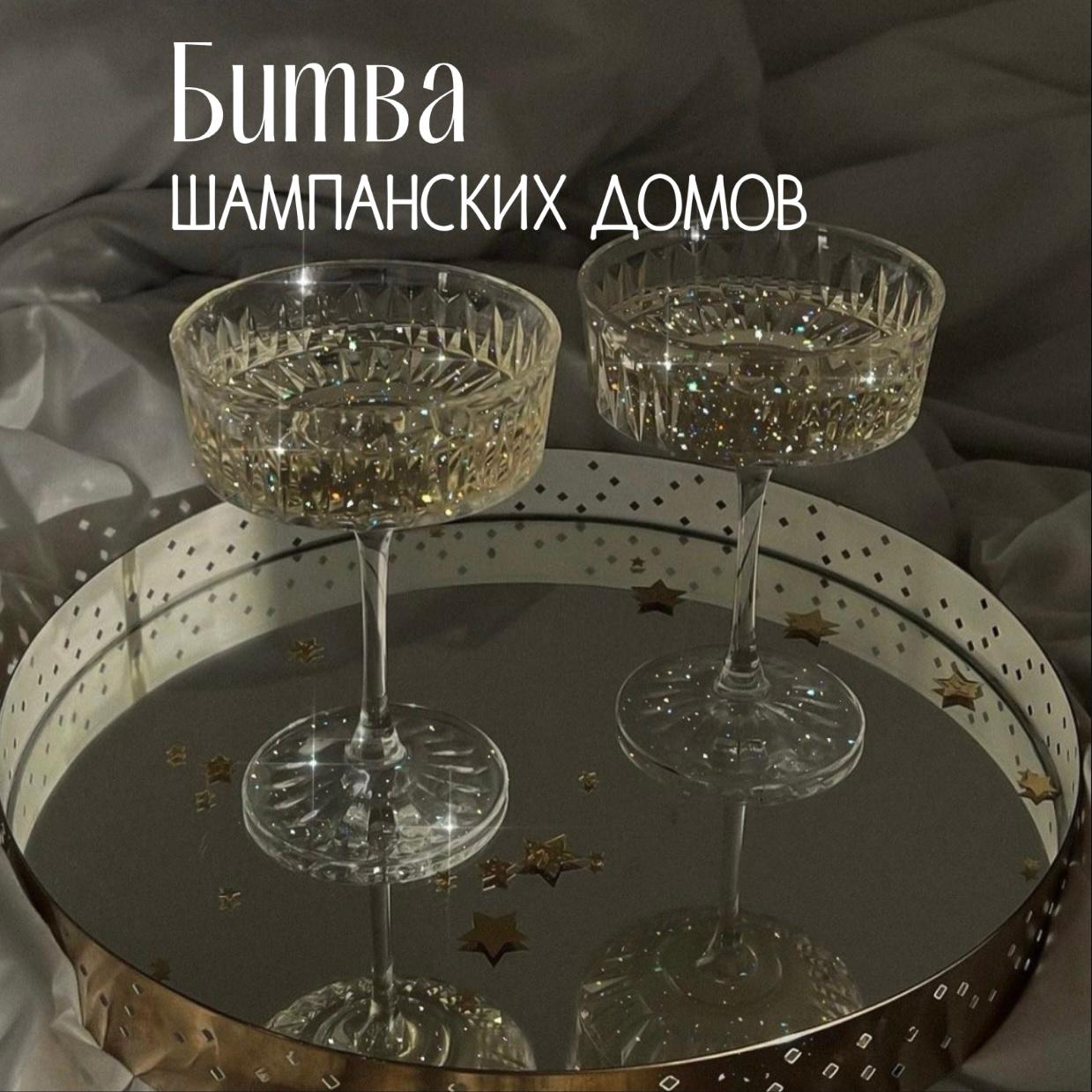 Битва шампанских домов Битва шампанских домов