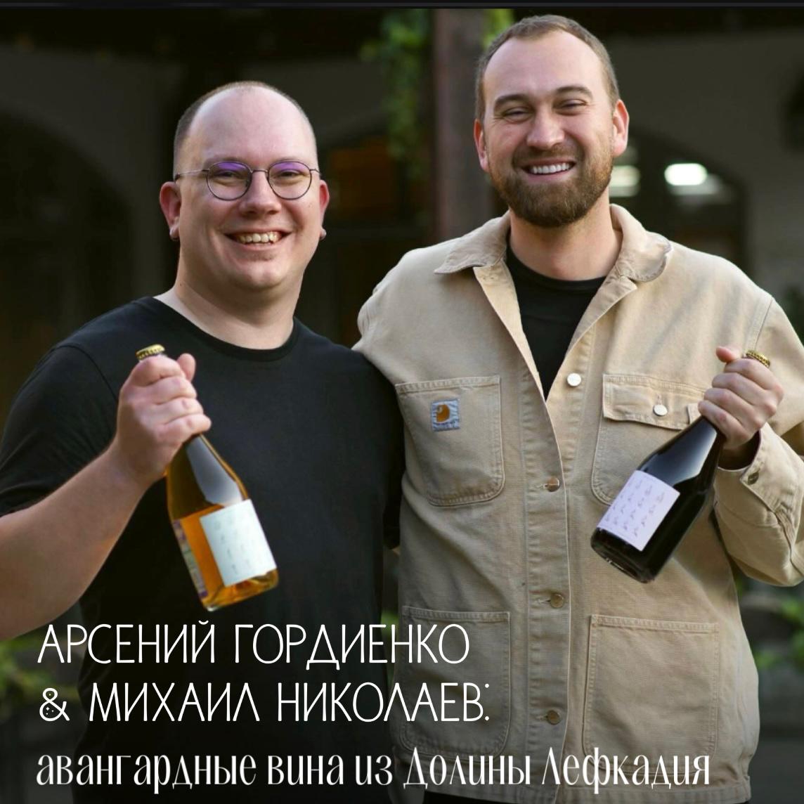 Арсений Гордиенко & Михаил Николаев: авангардные вина из Долины Лефкадия Арсений Гордиенко & Михаил Николаев: авангардные вина из Долины Лефкадия