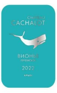 Вино Шато Кашалот  Вионье белое  сухое 2022  750 мл  11 %