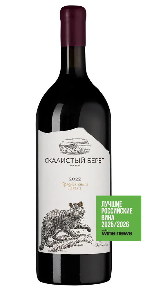 Вино Скалистый Берег  Красная Книга Глава 2 2022  1500 мл