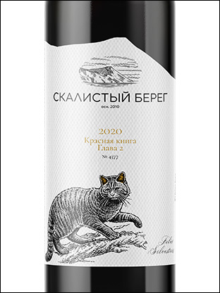 Вино Скалистый Берег  Красная Книга Глава 2 2022  750 мл