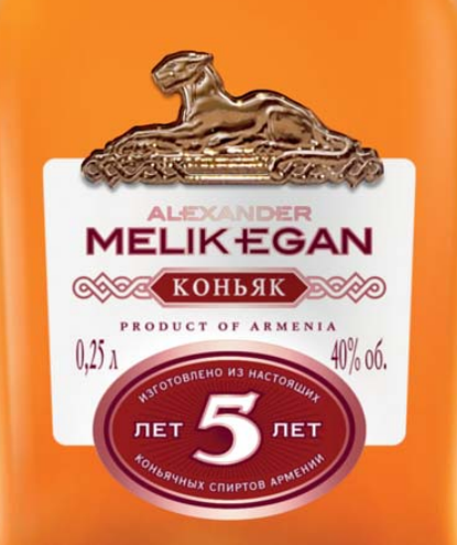 Коньяк  Alexander Melik Egan  5  year 250 мл