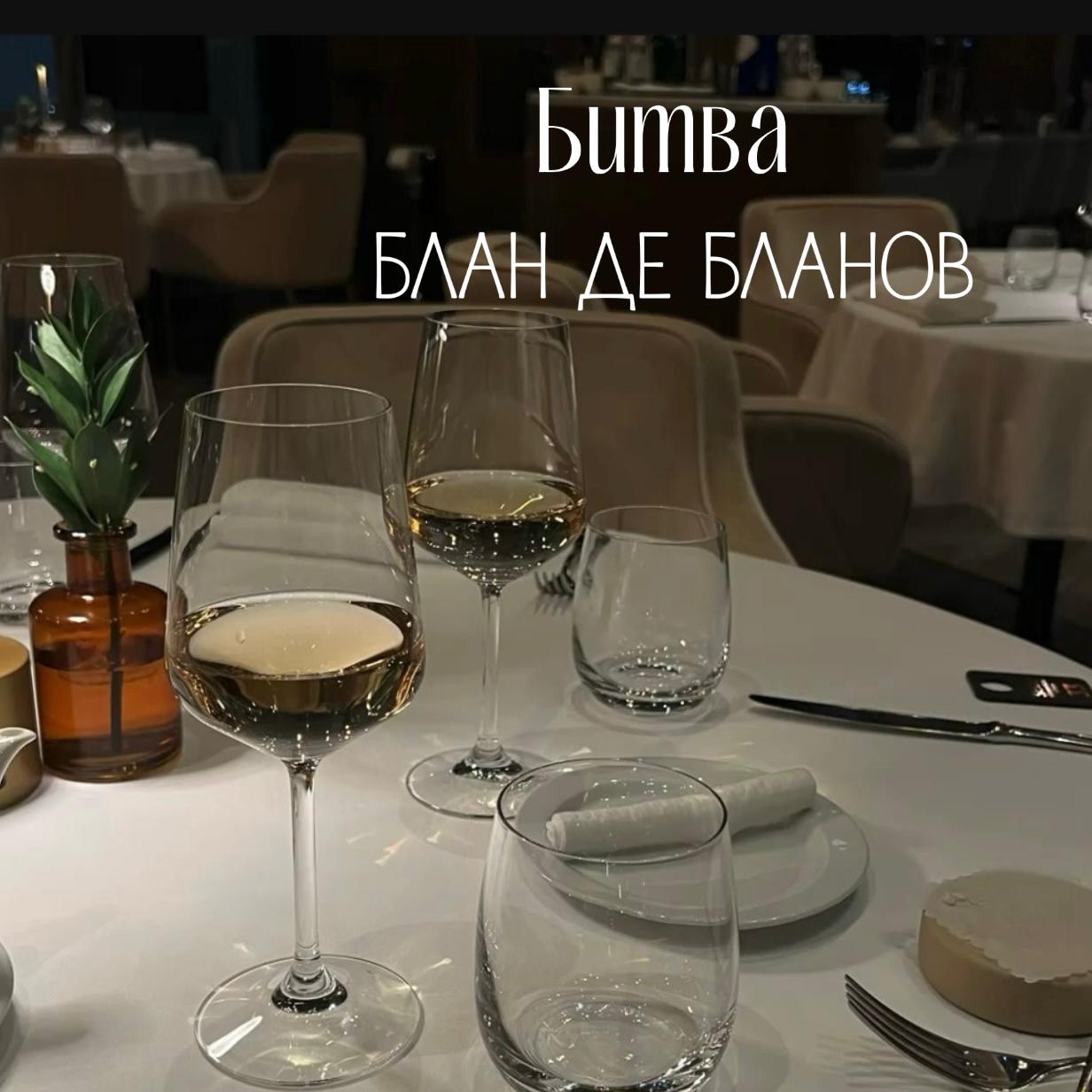 Битва Блан де Бланов Битва Блан де Бланов